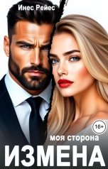 обложка книги Инес Рейес "Измена. Моя сторона"