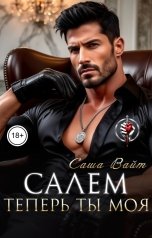 обложка книги Саша Вайт "Салем. Теперь ты моя"