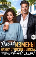 обложка книги Виктория Вильманн "После измены. Начну с чистого листа в 40 лет!"