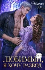 обложка книги Мария Дюк "Любимый, я хочу развод"