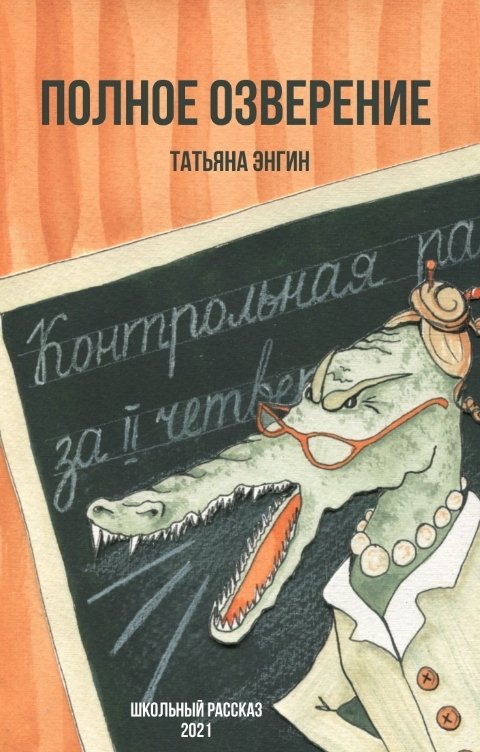 Обложка книги Татьяна Энгин Полное озверение