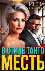 обложка книги Инна Вронская, Влада Шелест "Месть. В стиле Танго"
