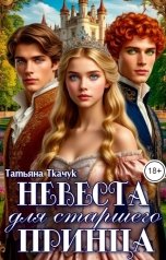 обложка книги Татьяна Ткачук "Невеста для старшего принца"