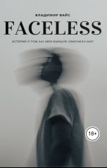 обложка книги Владимир Вайс "Faceless. История о том, как мои бывшие спасли мир"
