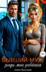 обложка книги Алёна Высоцкая "Бывший муж. Роди мне ребёнка"