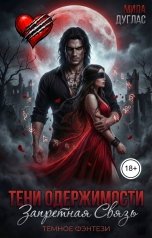 обложка книги Мила Дуглас "Тени одержимости. Запретная связь"