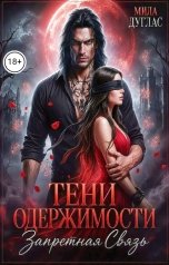 обложка книги Мила Дуглас "Тени одержимости. Запретная связь"