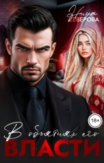 обложка книги Нина Северова "В объятиях его власти"