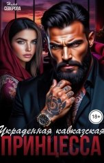 обложка книги Нина Северова "Украденная кавказская принцесса"