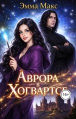 обложка книги Эмма Макс "Аврора в Хогвартсе"