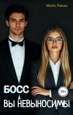обложка книги Мила Рикан "Босс вы невыносимы"