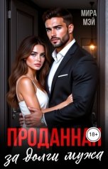 обложка книги Мира Мэй "Проданная за долги мужа"