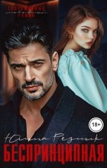 обложка книги Юлия Резник "Беспринципная"