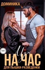 обложка книги ДОМИНИКА "Муж на час для пышки-разведенки"
