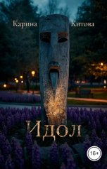 обложка книги Карина Китова "Идол"