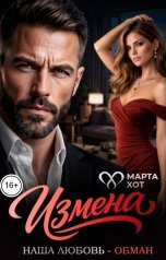 обложка книги Марта Хот "Измена. Наша любовь обман"