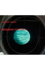 обложка книги Андрей Ланиус "Звездная летопись"