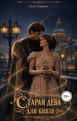 обложка книги Лана Сирион "(не) Старая дева для князя"