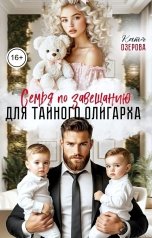 обложка книги Катя Озерова "Семья по завещанию для тайного олигарха"