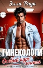 обложка книги Элла Раун "Гинекологи. Особый курс лечения"
