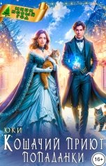 обложка книги Юки "Кошачий приют попаданки"