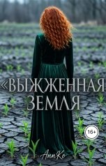обложка книги AnnKo "Выжженная Земля"