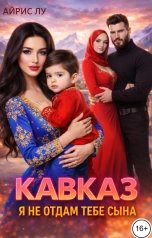 обложка книги Айрис Лу "Кавказ. Я не отдам тебе сына"