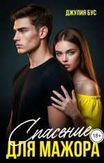 обложка книги Джулия Бус "Спасение для мажора"