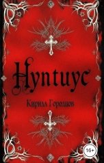 обложка книги Кирилл Городнов "Нунтиус"