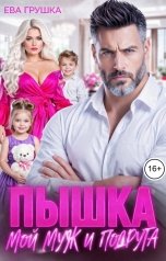 обложка книги Ева Грушка "Пышка. Мой муж и подруга"