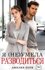 обложка книги Амелия Борн "Я (не) умела разводиться"