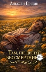 обложка книги Alexey Gridin "Там, где цветут бессмертники"