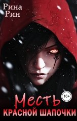 обложка книги Рина Рин "Месть Красной Шапочки"