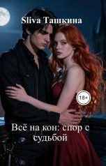 обложка книги Sliva Ташкина "Всё на кон: спор с судьбой"