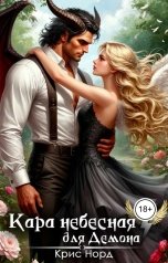 обложка книги Крис Норд "Кара небесная для демона"