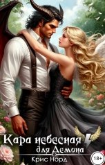 обложка книги Крис Норд "Кара небесная для демона"
