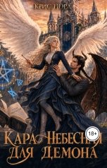 обложка книги Крис Норд "Кара небесная для демона"