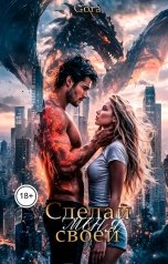 обложка книги Gora "Сделай меня своей"