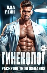 обложка книги Ада Рейк "Гинеколог. Раскрою твои желания"
