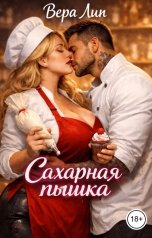 обложка книги Вера Лин "Сахарная пышка"
