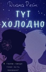обложка книги Диана Рейн "Тут холодно"