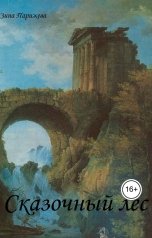 обложка книги Зина Парижева "Сказочный лес"