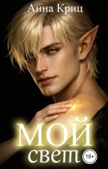 обложка книги Анна Криц "Мой свет"
