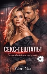 обложка книги Valeri Mur "Секс-гештальт: Ты не выйдешь прежней"