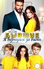 обложка книги Яна Аксёнова "Бывшие. Я вернулся за вами"