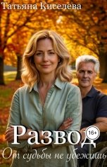 обложка книги Татьяна Киселева "Развод. От судьбы не убежишь"