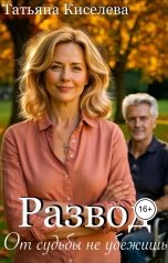 обложка книги Татьяна Киселева "Развод. От судьбы не убежишь"