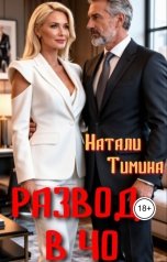 обложка книги Натали Тимина "Развод в 40"