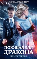 обложка книги Марина Эльденберт "Поющая для дракона. Книга 3"