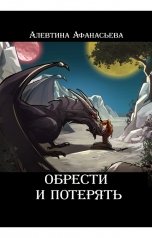 обложка книги Алевтина Афанасьева "Обрести и потерять"